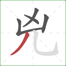 兇的笔顺第5画：撇