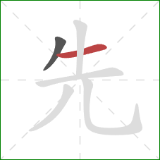 先的笔顺第2画：横