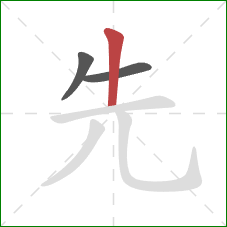 先的笔顺第3画：竖