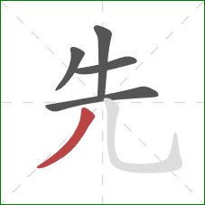 先的笔顺第5画：撇