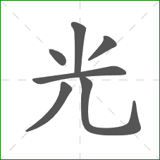 光的笔顺