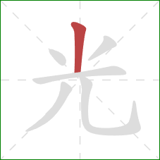 光的笔顺第1画：竖