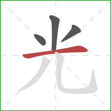光的笔顺第4画：横