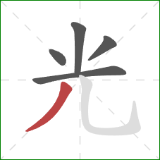 光的笔顺第5画：撇