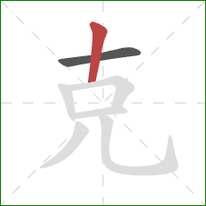 克的笔顺第2画：竖