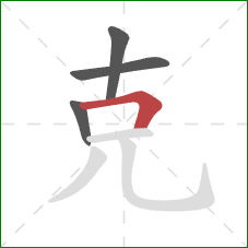 克的笔顺第4画：横折