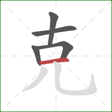 克的笔顺第5画：横