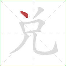 兌的笔顺第1画：点