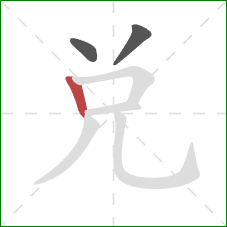 兌的笔顺第3画：竖