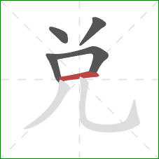 兌的笔顺第5画：横