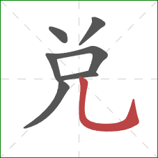 兌的笔顺第7画：竖弯钩