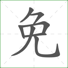 免的笔顺