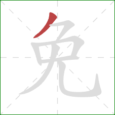 免的笔顺第1画：撇