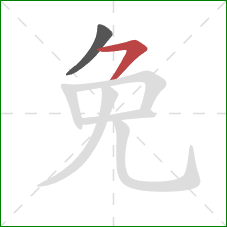 免的笔顺第2画：横撇