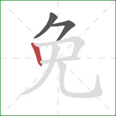 免的笔顺第3画：竖