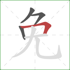 免的笔顺第4画：横折