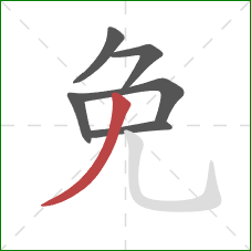 免的笔顺第6画：撇