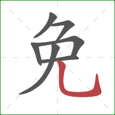 免的笔顺第7画：竖弯钩