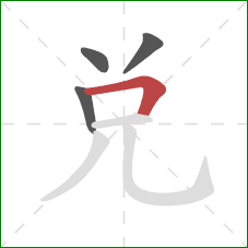 兑的笔顺第4画：横折