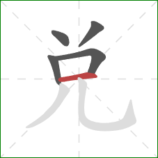 兑的笔顺第5画：横