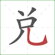 兑的笔顺第7画：竖弯钩