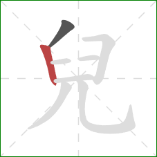 兒的笔顺第2画：竖