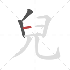 兒的笔顺第3画：横