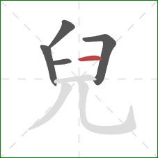 兒的笔顺第5画：横