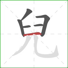 兒的笔顺第6画：横