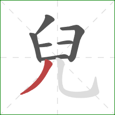 兒的笔顺第7画：撇