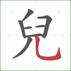 兒的笔顺第8画：竖弯钩