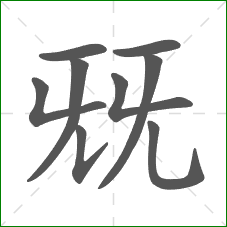 兓的笔顺