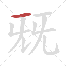 兓的笔顺第1画：横