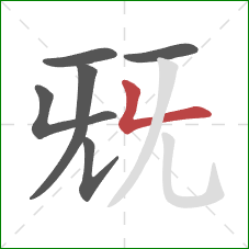 兓的笔顺第6画：竖折