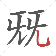 兓的笔顺第8画：竖弯钩