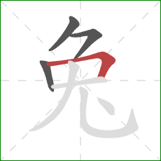 兔的笔顺第4画：横折