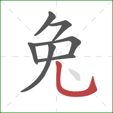 兔的笔顺第7画：竖弯钩