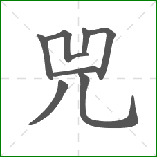 兕的笔顺
