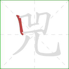 兕的笔顺第1画：竖
