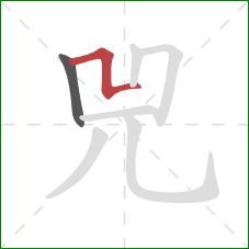 兕的笔顺第2画：横折折