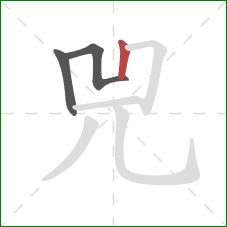 兕的笔顺第3画：竖