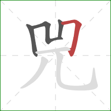 兕的笔顺第4画：横折