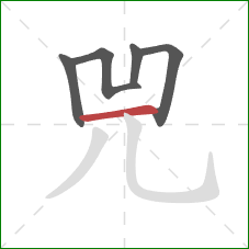 兕的笔顺第5画：横