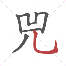 兕的笔顺第7画：竖弯钩