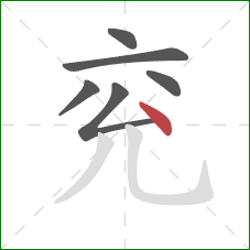 兖的笔顺第6画：点