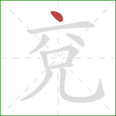 兗的笔顺第1画:点 兗的笔顺第1画:点