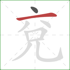 兗的笔顺第2画:横 兗的笔顺第2画:横