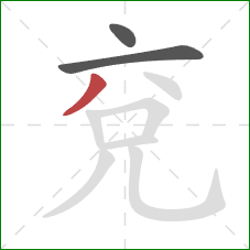 兗的笔顺第3画:撇 兗的笔顺第3画:撇