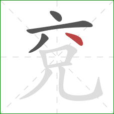 兗的笔顺第4画:点 兗的笔顺第4画:点