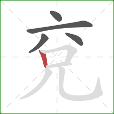 兗的笔顺第5画:竖 兗的笔顺第5画:竖